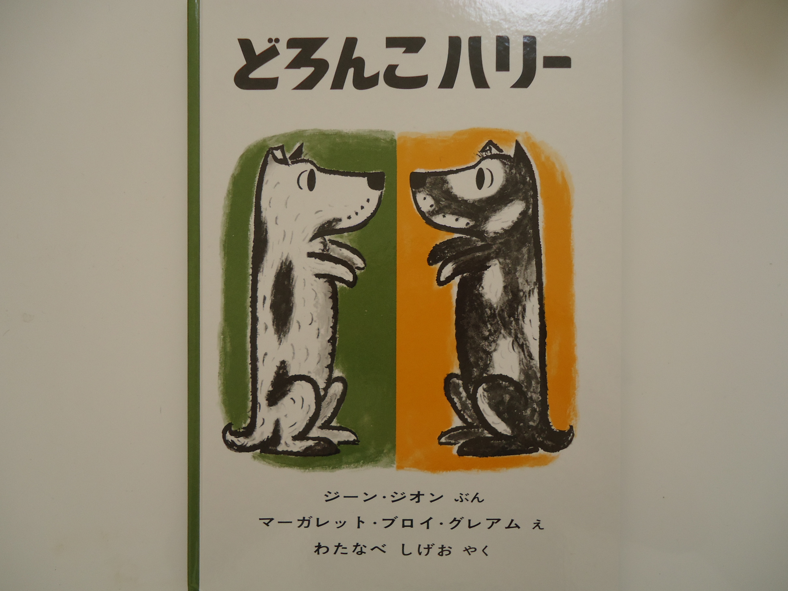 どろんこハリー 世界中で愛される犬 ハリーの物語 おうちですごそう