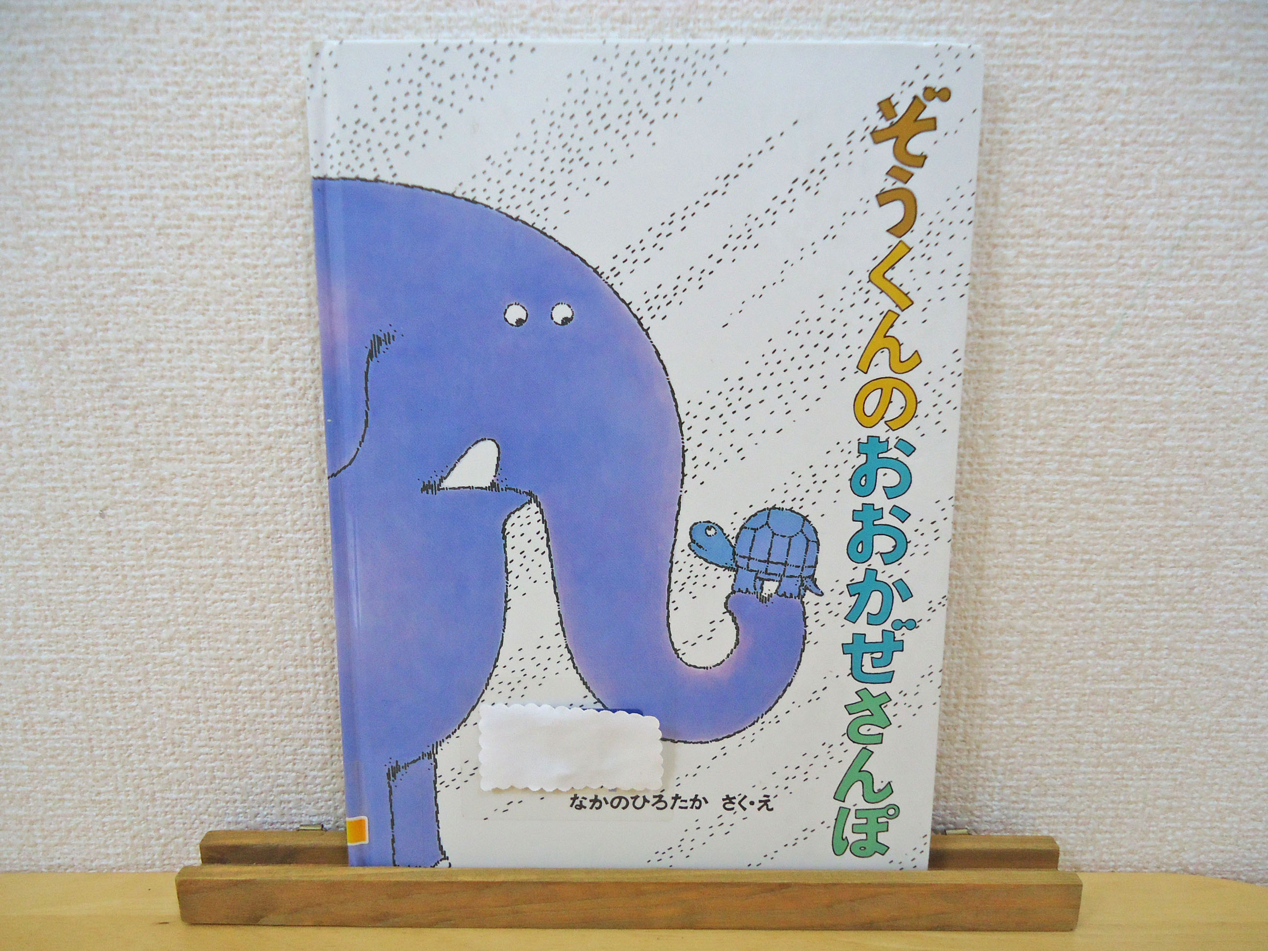 絵本 ぞうくんのおおかぜさんぽ ぞうくんのさんぽ 3作目はどんな展開に おうちですごそう