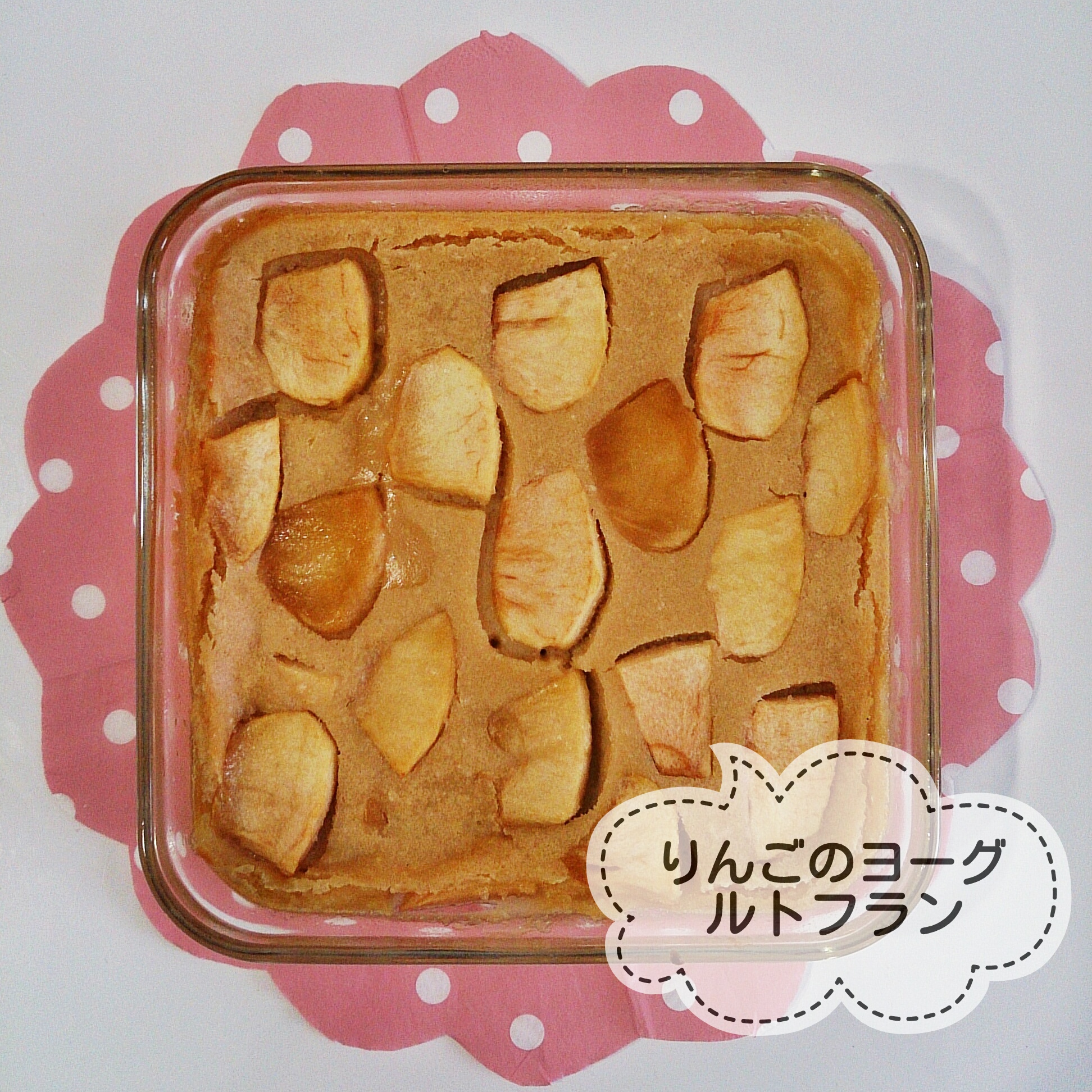 レシピレポ]白崎裕子さんの『かんたんデザート』より「りんごのヨーグルトフラン」作ってみました | おうちですごそう