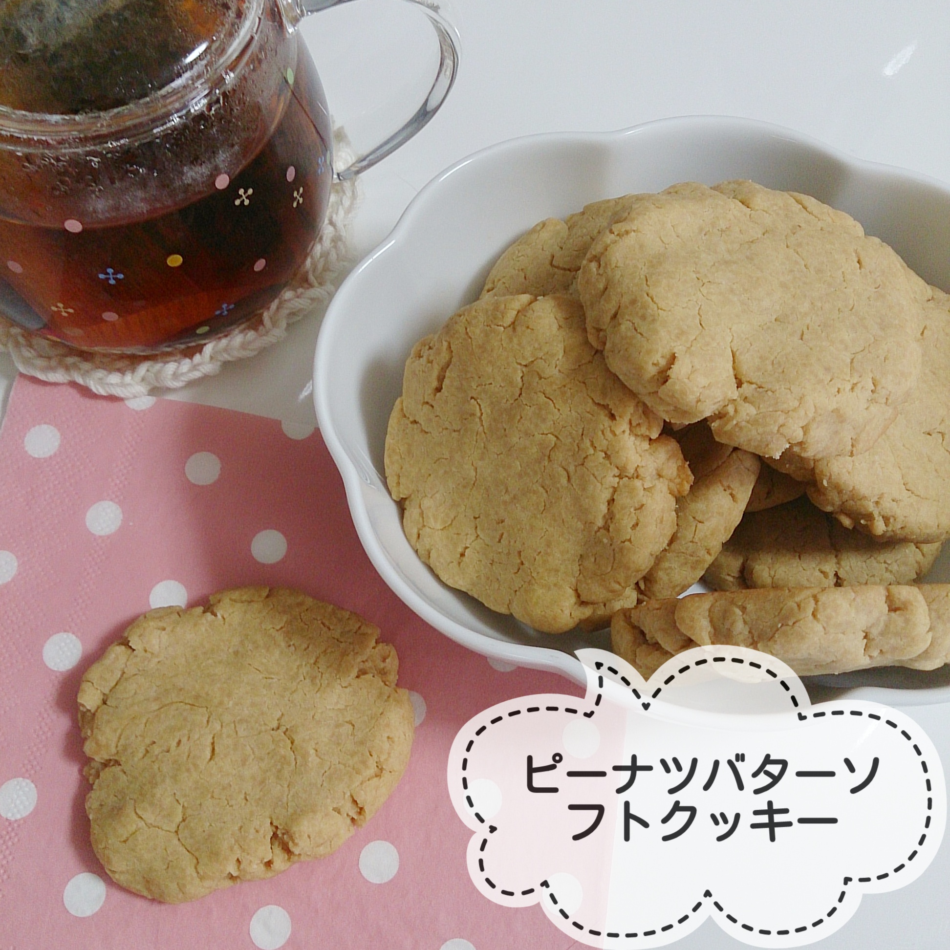 レシピレポ]白崎裕子さん『あたらしいおやつ』より「ピーナッツバターソフトクッキー」作ってみました | おうちですごそう