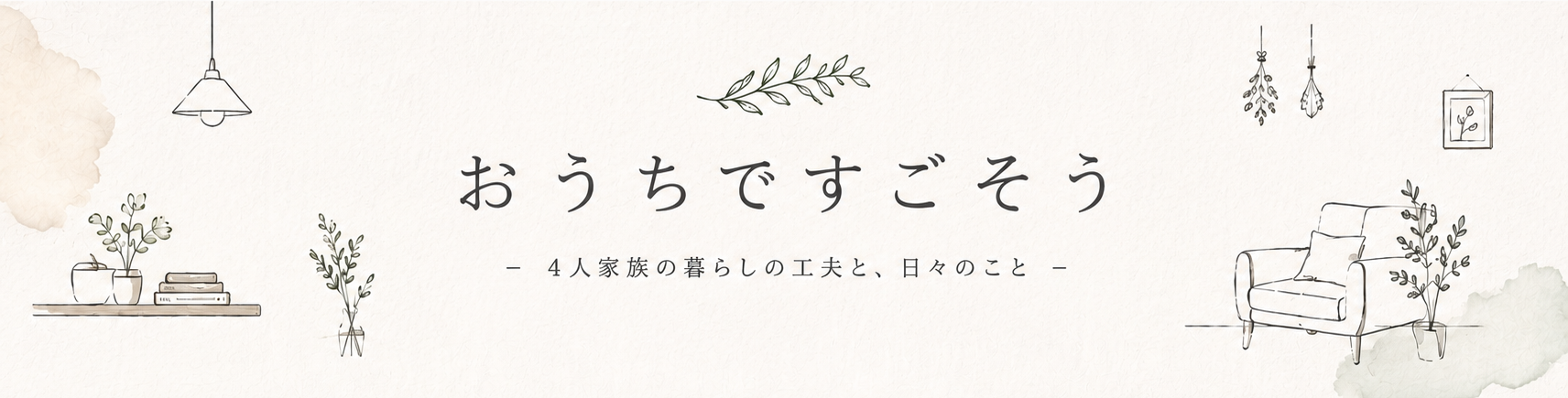 おうちですごそう